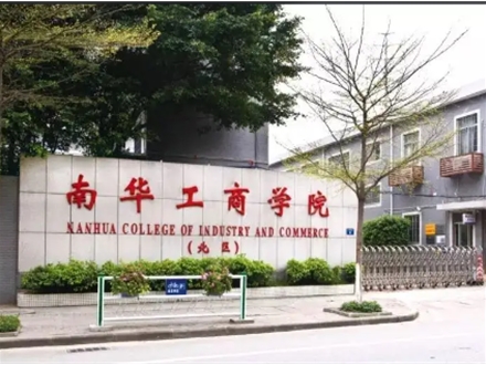 广东南华工商职业学院（黄埔校区）