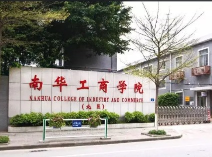 广东南华工商职业学院（黄埔校区）