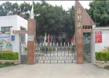 广州黄埔区汤村小学