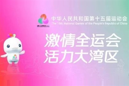 荣达餐饮“食”力护航第十五届全国运动会广州赛区！