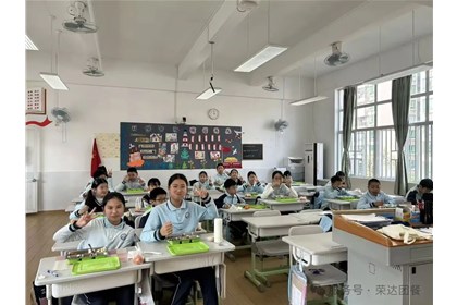 荣达餐饮2025年秋季学校配餐收官，期待新学期再相见！
